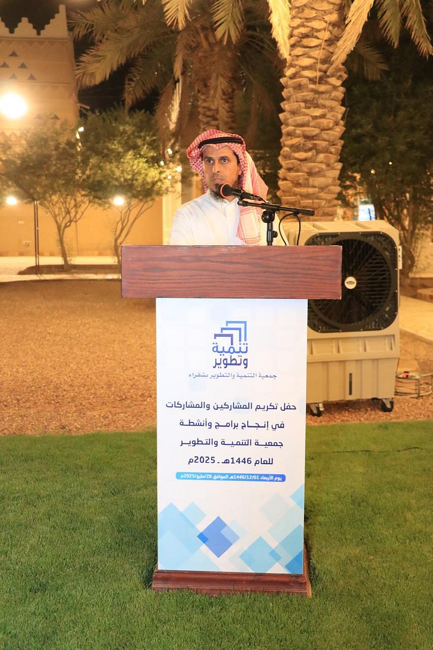 حفل تكريم ختام أنشطة وبرامج جمعية التنمية والتطوير بشقراء للعام 1446 1